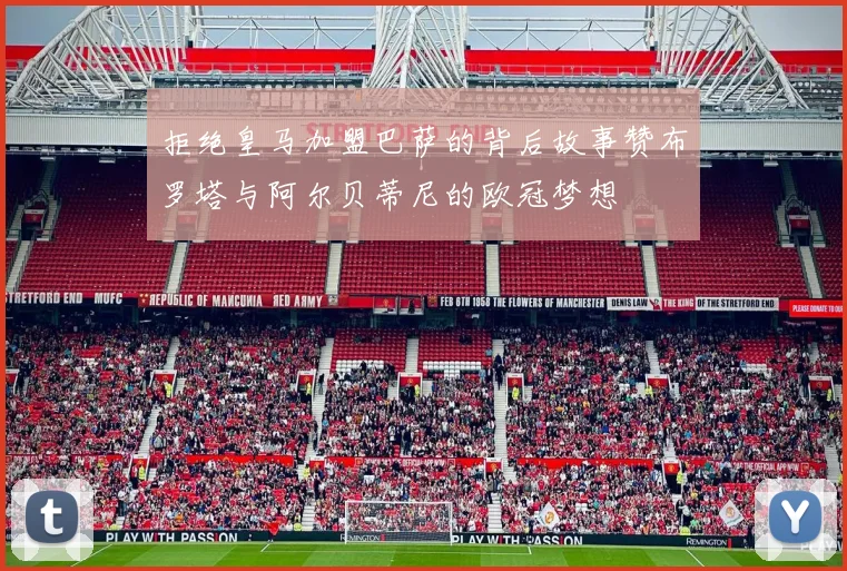 拒绝皇马加盟巴萨的背后故事赞布罗塔与阿尔贝蒂尼的欧冠梦想