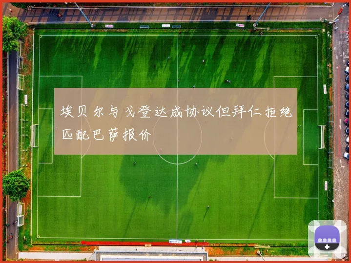 埃贝尔与戈登达成协议但拜仁拒绝匹配巴萨报价