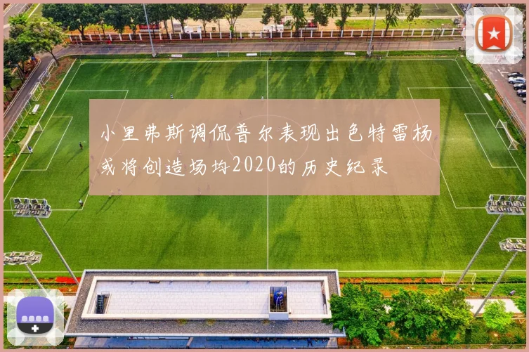 小里弗斯调侃普尔表现出色特雷杨或将创造场均2020的历史纪录