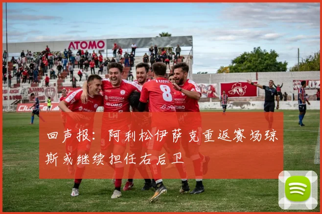 回声报：阿利松伊萨克重返赛场琼斯或继续担任右后卫