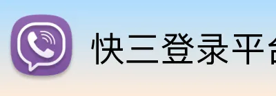 快三登录平台 Logo